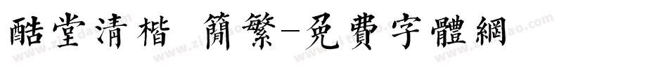 酷堂清楷 简繁字体转换